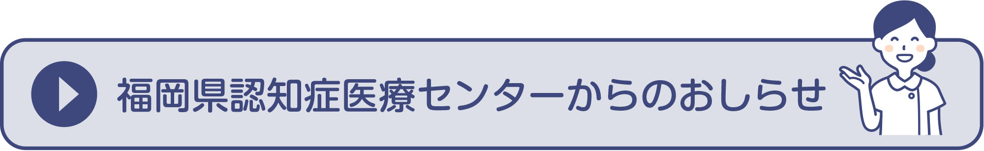 福岡県認知症医療センターからのおしらせ